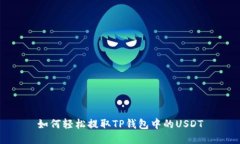 如何轻松提取TP钱包中的USDT