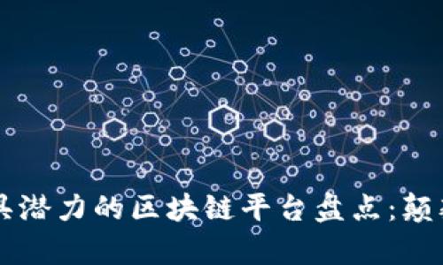 2023年全球最具潜力的区块链平台盘点：颠覆传统，开启未来