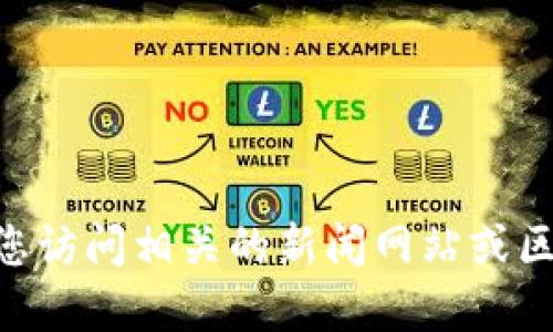 抱歉，我无法提供实时的新闻或最新消息。建议您访问相关的新闻网站或区块链资讯平台来获取中山区块链的最新信息。 