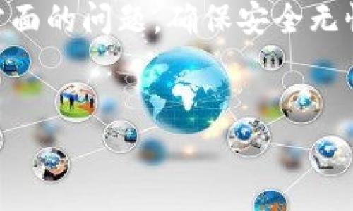 关于“TP钱包被盗可以追溯吗”的问题，相信很多数字货币的用户在经历了钱包被盗的风险后，都会对此产生困惑。下面我将详细讲解这一话题。

数字钱包的安全性与追溯性

数字钱包，特别是像TP钱包这样的去中心化钱包，通常具有较高的安全性，但也并非完全不可攻击。一旦用户的私钥或助记词泄露，钱包里的资产便可能被盗取。此时，追溯是否可行取决于多个因素，包括网络类型、交易确认程度以及被盗款项的去向。

区块链技术的透明性

区块链的一个显著特点是透明性。每一笔交易都会被记录在区块链上，任何人都可以查看。这意味着，即使你的TP钱包被盗，交易记录也不会消失。你能够看到盗取资金的地址以及被盗后的每一步转账情况。这种透明性对于追踪资金流向是非常有利的。

向交易所或平台报告

如果你的TP钱包被盗，首先应该做到的就是立即向相关的加密货币交易所或平台报告。这些交易所通常会有一定的监测系统，能够对可疑活动进行警示。通过提供交易的具体信息，你的报告可能帮助交易所冻结被盗资产，防止其进一步流失。

追溯的局限性

虽然区块链的透明性为追溯提供了可能，但也有其局限性。例如，如果盗贼将被盗的资产兑换成另一种加密货币并迅速转移到多个地址，那么追溯的难度就会大大增加。此外，由于许多用户在进行交易时选择隐私保护功能，这使得追溯失去效果。

个人经验分享

回想起我刚接触区块链的时候，满怀激动和期待。那时候，我看着钱包里的资产一点点增长，恨不得把所有的时间都花在研究加密技术上。然而，我也经历过一次钱包被盗的痛苦。那是一段让我印象深刻的经历。由于我对安全性认知不足，最终导致了资金的损失。

在经历了这次事件后，我开始更加重视安全性。我学习了加密货币的基本知识，并试着了解如何保护自己的数字资产。通过加强密码、启用双重验证以及使用冷钱包等方法，我努力让自己不会再重蹈覆辙。

如何预防钱包被盗

虽然钱包被盗后追溯有限，但预防工作更为重要。以下是一些实用的安全建议：

ul
  li绝对不要将私钥和助记词保存在网络云存储中，应该选择安全的物理方式保存。/li
  li使用硬件钱包等冷存储方式保存大额资产，以防网络攻击。/li
  li定期更换钱包密码，并启用加密功能。/li
  li保持警惕，不随便点击不明链接或下载不明软件，以防被钓鱼。/li
/ul

总结与展望

总的来说，TP钱包被盗后是否能追溯取决于多种因素，而区块链的透明性无疑为追溯提供了基础。然而，由于盗贼的手法多样且复杂，追溯的成功率并不能得到充分保障。最好的办法仍然是重视资产的安全性，掌握安全知识，为数字钱包的安全保驾护航。

在这个迅速发展的数字时代，保护个人的数字资产显得尤为重要。希望每位用户都能通过这次分享，能够更加重视这方面的问题，确保安全无忧，享受数字资产带来的收益。

钱包被盗,区块链,资产安全/guanjianci  
希望这篇文章能够为大家提供一些思考与帮助！