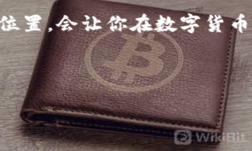 tp钱包只有助记词就能找回来吗？解密数字资产安全的真相

在复杂多变的数字货币世界里，安全性无疑是每一个投资者最为关心的话题。而在许多加密钱包中，助记词（助记符）被视为恢复和保护资产的钥匙。那么，tp钱包仅凭助记词真的能100%找回来吗？在这篇文章中，我将结合个人经历与观点，为大家解答这个问题，并探讨相关的安全技巧。

什么是tp钱包及其助记词

首先，让我们了解一下tp钱包。tp钱包是一个受到广泛认可的数字货币钱包，它不仅支持多种区块链资产的存储，还有着良好的用户体验。助记词，又被称为“恢复短语”，是一组随机生成的单词，它的主要用途是帮助用户在丢失或更换设备的情况下找回自己的钱包。一般情况下，助记词由12到24个单词构成，这个组合是唯一的，关联着用户的资产信息。

助记词的重要性

助记词是一把“双刃剑”。它既是你安全存储数字资产的保障，又是潜在风险的源头。任何了解加密货币的人都知道，助记词之于钱包，就如同钥匙之于房门。拥有助记词，你可以轻松地恢复你的钱包；但是，如果助记词被别人获得，那就意味着你的资产安全岌岌可危。所以，妥善保管助记词是每位用户的责任。

tp钱包能否仅凭助记词找回来？

答案是肯定的。无论你是在什么情况下丢失了钱包，凭借助记词，你都可以重新找回你的资产。这是因为助记词会被转化成一个特殊的种子，通过该种子，钱包能够重新生成对应的私钥，从而恢复资产。这一过程的安全性和可靠性使得我们在使用钱包时，具备了一定的保障。

我的个人经历

让我分享一个亲身经历。当我第一次接触数字货币时，对钱包的使用并不熟悉。有一次，我因为忙碌将助记词记录在了一张纸上，但在几个月后，我将那张纸不小心扔掉了。那一刻，我的心都凉了。然而，经过一番搜索，我才发现原来自己可以利用我手机里的备份恢复我的钱包。尽管如此，我还是在心底暗自后悔：为什么没有将其保存在一个更安全的地方？这个教训至今激励我在管理助记词时更加小心翼翼。

助记词的管理与安全

安全的助记词管理是确保数字资产保值的重要一步。这里有几点建议：
ul
listrong切勿将助记词存储在在线平台:/strong 这样的储存方式风险极高，任何网络攻击都有可能让你血本无归。/li
listrong纸质备份:/strong 将助记词写在纸上，并存放在一个安全的位置，比如银行保险箱或家庭的秘密角落。/li
listrong使用密码管理器:/strong 有些人对于数字产品更加信任，使用密码管理器来存储助记词也是一个选择，但同样要注意管理其安全性。/li
/ul

对于新手的建议

作为新进入数字货币领域的投资者，面对众多技术术语和操作步骤，难免会有些忐忑。不管是使用tp钱包还是其他钱包，了解助记词的真正含义和作用是首要的。个人建议你多花时间研究钱包的使用指南，并在练习过程中不断提升自己的安全意识。在逐步熟悉的过程中，自然会成为一名更具警觉性的用户。

总结

助记词无疑是tp钱包资产恢复的重要工具，凭借它，用户可以轻松找回丢失的资产。但与此同时，助记词的安全性也不容忽视。正如我个人的经历所显示的，把助记词安全地存放在一个适当的位置，会让你在数字货币的投资旅程中更加安心和无忧。希望每一位数字货币爱好者都能在这条道路上越走越远，同时牢记安全第一，谨慎操作。

tp钱包, 助记词, 数字货币/guanjianci 

请注意：本文仅代表个人观点，不构成任何形式的投资建议。