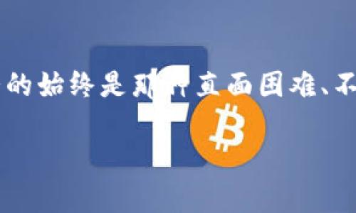 如何快速轻松地在TP钱包中充值USDT：新手用户的实用指南

TP钱包, USDT充值, 数字货币/guanjianci

引言
在如今这个数字货币飞速发展的时代，越来越多的人开始关注并参与这一领域。尤其是稳定币USDT，因其与美元的1:1挂钩，成为了交易者非常青睐的选择。而TP钱包作为一种流行的数字资产管理工具，其便捷的充值方式备受用户欢迎。今天，我将带领大家深入了解如何在TP钱包中充值USDT，让每一个新手用户都能轻松上手。无论你是刚入门的新手，还是有所了解的玩家，相信这篇文章都能给你带来启发和帮助。

什么是TP钱包？
TP钱包是一款多功能的数字货币钱包，支持多种数字货币的存储与交易。与传统的银行账户不同，TP钱包让用户能够随时随地管理自己的数字资产。在我第一次接触数字货币时，TP钱包给我留下了深刻的印象。其简单直观的用户界面让我感到非常友好，不用担心复杂的操作。就像我小时候第一次学骑自行车，每一次移动都让我充满了好奇和兴奋。

充值USDT的准备工作
在夯实基础之前，我们首先需要确保帐户设置完毕，确保你的TP钱包已成功注册，并完成了身份验证。只有确保了这些基本步骤，才能顺利进行后续的充值工作。您可前往钱包的“设置”页面，查看相关信息。同时，建议观察一下市场行情，选择一个合适的时机进行充值，这样可以让你的投资更加合理。

如何充值USDT到TP钱包
在TP钱包中充值USDT的步骤并不复杂，以下是逐步指导：

h4步骤一：选择充值的方式/h4
首先，打开TP钱包，登陆你的账户。进入“资产”页面，选择“USDT”选项。在这里你会看到“充值”按钮。点击它，你将看到多种充值方式，如通过银行卡、第三方支付（比如支付宝、微信支付）或通过交易平台转账等。

h4步骤二：获取充值地址/h4
如果你选择通过其他平台转账，接下来需要获取你的USDT充值地址。点击“充值”，系统会生成一个唯一的地址，通常是以“T”开头的一串字符。请务必仔细核对地址，确保输入正确。

h4步骤三：进行转账/h4
接下来，登陆你所选择的交易平台或钱包，找到转账功能，将刚才获取的地址粘贴到“收款人”栏。输入要转账的USDT数量，然后确认转账。这一步骤有点像我小时候工作时需要填写支票一样，需要仔细核对每一项信息。

h4步骤四：等待到账/h4
一旦转账成功，你的TP钱包将在短时间内显示充值成功的信息。通常情况下，到账时间会在几分钟到几小时之间，具体取决于网络繁忙程度。耐心等待的同时，你也可以重新审视一下你计划的投资策略。

常见问题答疑
在充值USDT时，可能会遇到一些技术问题和常见疑惑。这里我总结了一些常见问题，方便大家更好地解决问题：

h4问题一：充值后为什么没有到账？/h4
充值后如未立即到账，首先请检查交易记录确认资金是否已扣除。如果扣除后依然未到账，请耐心等待，因为不同币种的确认时间有所差异。此外，建议复核充值地址是否准确无误，如果发生错误，可能会导致资金无法到账。

h4问题二：我可以使用法币充值USDT吗？/h4
在TP钱包中，有些地区允许通过银行卡或第三方支付转账法币兑换USDT，具体可留意钱包内的充值方式和国家限制。这是我刚开始使用TP钱包时不太清楚的地方，以后就避免了不必要的麻烦。

h4问题三：充值是否会收费？/h4
一般情况下，TP钱包本身不收取充值费用，但不同支付渠道可能会有相应的手续费。建议查看相关条款，合理安排个人预算，不让额外费用影响整体投入。

小贴士
在充值USDT时，我给新手用户几点建议：
ul
    listrong安全第一：/strong始终确保你的帐户信息安全，使用复杂的密码，并启用双重身份验证。/li
    listrong保持冷静：/strong市场波动会影响心态，合理制定自己的充值策略，避免因短期波动而做出情绪化决策。/li
    listrong多多学习：/strong不断提升对数字货币市场的理解，关注最新动态，比如政策、项目进展等，让你的投资更具前瞻性。/li
/ul

总结
充值USDT到TP钱包的全过程其实简单而高效，理解每个步骤，并保持冷静和理智，才能让你的数字资产更稳健地增长。这条路并不容易，但也充满了挑战与机会。在这个快速变化的市场中，我深爱的始终是那种直面困难、不断挑战自我的精神，就像我骑上小时候的自行车，努力掌握平衡，努力前行。希望每个读者都能在数字货币世界中找到属于自己的一片天地。 

祝愿大家在数字资产管理的旅程中顺风顺水，充分享受这个过程的乐趣和收获！