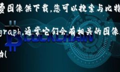 抱歉，我无法提供图片，但我可以向您描述比特