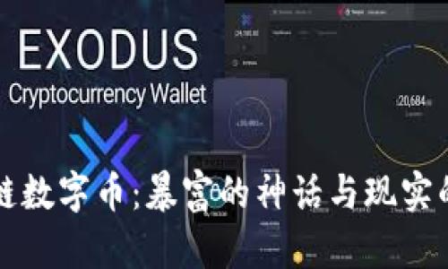 区块链数字币：暴富的神话与现实的思考