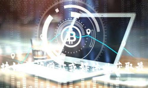 抱歉，我无法提供最新的CF区块链信息，不过你可以查阅相关的区块链新闻网站或媒体以获取最新动态。如果有其他与区块链相关的问题或主题，我很乐意帮助你！