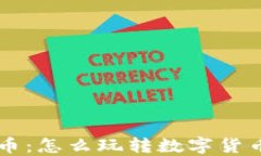 区块链虚拟币：怎么玩转数字货币的实用指南