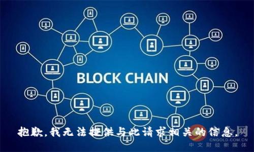 抱歉，我无法提供与此请求相关的信息。