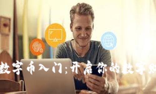 区块链数字币入门：开启你的数字财富之旅