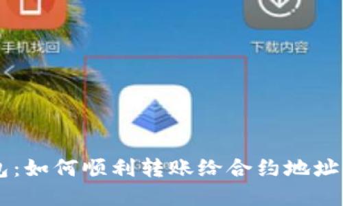 掌握TP钱包：如何顺利转账给合约地址的实用指南