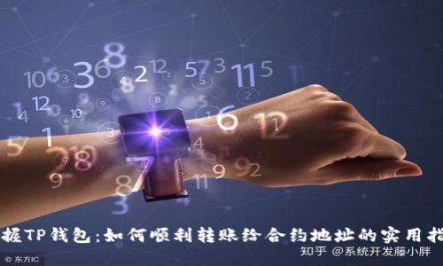 掌握TP钱包：如何顺利转账给合约地址的实用指南
