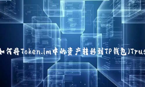 在这个数字货币迅速发展的时代，了解如何安全地转移和管理你的加密资产显得尤为重要。在这篇文章中，我们将讨论如何将Token.im中的资产转移到TP钱包（Trust Wallet）。我们会详细介绍这个过程的每一个步骤，并提供个人化的观点和经验，帮助你更好地掌握加密交易的流程。

轻松将Token.im资产转移至TP钱包的实用指南