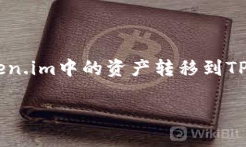 在这个数字货币迅速发展的时代，了解如何安全地转移和管理你的加密资产显得尤为重要。在这篇文章中，我们将讨论如何将Token.im中的资产转移到TP钱包（Trust Wallet）。我们会详细介绍这个过程的每一个步骤，并提供个人化的观点和经验，帮助你更好地掌握加密交易的流程。

轻松将Token.im资产转移至TP钱包的实用指南