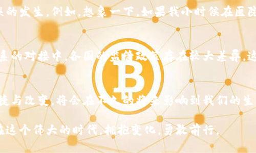 区块链技术： redefining未来的数字基础设施
区块链, 数字化转型, 技术发展/guanjianci

引言：区块链的魅力所在
区块链，这一源自比特币的技术，从最初的一个金融工具逐渐发展为一项有潜力改变多个行业的技术。在我的记忆中，第一次听说区块链是在大学时期，那时的我对此有些好奇，但更多的是一头雾水。随着时间推移，区块链的相关概念不断演化，而我也开始逐渐理解它的深远意义和价值。这篇文章将带你走进区块链的最新发展前景，看看它如何重塑我们的数字基础设施。

区块链的核心概念与优势
区块链是一个去中心化的分布式账本技术，其基本特征包括不可篡改性、透明性和安全性。这意味着每一笔交易都将被记录并存储在全球的每一个节点上，使得数据篡改几乎不可能。这一特性在许多领域都引发了巨大关注，尤其是在金融、供应链管理和医疗健康等领域。区块链的透明性和可追溯性大大增强了各方之间的信任，这对于提高效率、降低成本有着显著的贡献。

最新的发展动态
2023年，区块链技术的应用与研究进入了新的阶段。在许多国家，政府与企业开始积极探索区块链在公共服务、身份验证、知识产权保护等方面的应用。例如，美国与欧盟都在研究如何利用区块链技术来提高数字身份的安全性，以防止身份盗用。这使我想起了我第一次办理电子护照时的繁琐，假如当时有区块链的技术支持，身份验证将会顺畅许多。

DeFi与区块链的结合
去中心化金融（DeFi）是当前区块链发展中最为火热的领域之一。DeFi通过智能合约技术来创建一个无需中介的金融系统，用户可以直接通过区块链进行借贷、交易等金融活动。这让我想起我小时候对银行的概念：必须经过繁琐的手续，才能完成一笔简单的转账。而如今，通过DeFi，人们可以在几分钟内完成这些操作，这种便利性是我之前根本无法想象的。

NFT的盛行与文化转型
在艺术与娱乐行业，非同质化代币（NFT）正成为新一代数字资产。艺术家、音乐人、游戏开发者纷纷借助NFT技术来保护自己的作品版权，并与粉丝建立更直接的联系。这让我想起小时候收集邮票与卡片的乐趣，如今这样的收藏方式已经升级为数字平台的大型生态圈。可想而知，未来的艺术市场将如何被区块链彻底改写。

产业链的变革
在供应链管理中，区块链提供了实时数据共享和透明化的优势，企业之间的信任关系显著提升。比如，某家食品公司利用区块链追踪产品的源头，消费者可以通过扫描商品上的二维码，了解其生产、运输的所有环节。这种信息的开放与透明不仅提升了消费者的购买信心，也为企业构建了良好的品牌形象。想当年，我们购买食品只凭经验与口碑，如今时代的进步让消费者拥有了前所未有的选择权和知情权。

区块链技术在医疗领域的应用
区块链在医疗领域的前景同样令人惊叹。通过区块链技术，患者的医疗记录可以安全地存储，并在不同的医疗机构之间实现顺畅的共享。这不仅提升了医疗服务的效率，也减少了医疗错误的发生。例如，想象一下，如果我小时候在医院被陌生医生误诊，那该有多可怕。然而，凭借区块链技术，医生可以即时查阅我的完整病史，从而做出更准确的诊断。

面临的挑战与未来展望
尽管区块链技术展现出了诸多优势，但它的发展仍然面临一些挑战。例如，技术的复杂性、缺乏统一的标准以及监管政策的不成熟等，都是限制其推广的重要因素。尤其是在与传统金融体系的对接中，各国的监管政策存在较大差异，这使得跨境交易变得复杂。这让我想起多年前与朋友讨论新兴技术时，大家总是充满热情，却也同样担心它们的可行性。

结语：未来选择与决策的影响
区块链无疑将是未来数字化转型中的一朵浪花，随着技术的不断成熟，我们有理由相信，它会在更多领域发挥出重要作用。作为普通消费者，我们也许难以深刻理解这一切，但它带来的便捷与改变，将会在不久的将来影响到我们的生活。在这个充满不确定性的时代，只要我们能紧跟技术发展的步伐，积极学习，善用新工具，就一定能够在未来的数字经济中占据一席之地，也许这正是对每一个热爱生活的人最好的激励。

作为曾经对这个陌生领域感到好奇的我，如今对于区块链的理解也在不断深化。这条漫长而美妙的探索之路，也许还会带给我们许多意想不到的惊喜。未来的路在脚下延展，愿我们都能在这个伟大的时代，拥抱变化，勇敢前行。