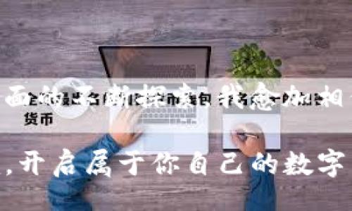 biao ti/biao ti

/guanjianci

### 引言

在数字货币日益普及的今天，选择一款安全、便捷的钱包变得尤为重要。TP钱包作为一款正在崛起的数字资产管理工具，凭借其独特的功能和用户友好的界面，吸引了越来越多的用户。在这篇文章中，我将探讨我的使用体验、个人观点以及 TP 钱包的实用价值，帮助大家更好地理解这款产品。

什么是TP钱包

TP钱包全名为“TokenPocket”，是一款多链数字钱包，支持以太坊、波场、EOS等多个区块链资产的存储和管理。它的设计初心是为了让普通用户也能方便、安全地进行数字资产交易。随着区块链技术的不断发展，TP钱包应运而生，成为用户进入数字货币世界的“钥匙”。

我的首次体验

记得我第一次接触数字货币是在朋友的介绍下。当时我像很多人一样对这一新兴事物充满了好奇和疑虑，于是决定寻找一款合适的钱包来帮助我管理自己的数字资产。经过多方比较，我最终选择了TP钱包。下载并注册的过程非常简单，直观的界面让我觉得这款钱包就像是为我量身定做的。

一开始，我有些紧张，对于数字钱包的安全性问题心存疑虑。毕竟，涉及到真正的金钱投入，我不敢有丝毫马虎。而TP钱包给我的第一印象就是安全感。其多重签名、私钥加密等安全措施让我逐渐放下心来。

易用性与功能性

TP钱包最大的优点之一就是社区的活跃度和更新速度，功能频繁更新，始终跟随市场潮流变化。比如，在我使用的过程中，TP钱包很快支持了NFT（非同质化代币）的交易功能。我当时刚好对NFT感兴趣，于是开始尝试创建和交易自己的NFT，感受到了一种全新的数字资产拥有感。

此外，它的DApp（去中心化应用）功能也让我惊喜不已。我记得有次通过TP钱包成功连接了一个去中心化交易所（DEX），这一过程简直比我想象中顺畅多了。只需几步操作，我便完成了交易，这种便利性震撼了我。

安全性与隐私保护

作为一名年轻的数字资产爱好者，我十分重视钱包的安全性。TP钱包在这方面给了我充分的信任。通过使用私钥管理和钱包加密，即便在公共网络中，我的资产依旧安全无忧。回想起小时候，父母总是反复告诫我，要妥善保管自己的钥匙，同样的道理也适用在数字世界。

不久前，我有一位朋友一时大意，将自己的私钥泄露给了不法分子，最终损失惨重。虽然我对数字资产的保护意识一直很强，但是还是被这个故事深深触动。TP钱包的安全机制让我在享受数字资产便利的同时，心理也稳了下来。

社区支持与学习资源

TP钱包背后有着庞大的社区支持，活跃的用户互动、丰富的学习资源让我在使用中获益颇丰。加入TP钱包的社群，我不仅可以与其他用户分享使用经验，还能获取最新动态以及安全提示。例如，常常有用户分享一些关于如何避免网络诈骗或是提升交易效率的实用技巧。

我个人也特别喜欢参加社区举办的线上活动，有时候甚至可以赢取一些小奖品。同时，这些活动为我提供了一个平台，能够结识志同道合的小伙伴，分享对区块链的看法和未来展望。

投资与资产管理的前景

在数字资产的投资过程中，我认识到风险和收益是并存的。TP钱包提供的组合投资工具，使我甚至可以尝试将一些小额资金投入不同的项目。这让我感到兴奋，有时候也为我的决定而紧张。但随着对市场了解的加深，我逐渐形成了自己的投资逻辑。

回想起我的第一次投资经历，我 am 不小心将所有资金投入一款当时看似非常热门的加密货币，结果惨痛的教训让我意识到多样化投资的重要性。利用TP钱包的多资产管理功能，我可以根据自己的投资策略进行合理配置，为我的数字资产分摊风险，同时把握潜在的投资机会。

结语

总结而言，TP钱包是一款兼具智能性和安全性的钱包，能够为用户提供一个友好的操作环境和丰富的功能。随着我在数字资产管理方面的不断探索，我愈加相信，TP钱包将成为我不可或缺的伙伴。它不仅开源了我的数字资产自由，更让我感受到了一种时代发展的脉搏。

对于刚刚接触数字货币的朋友，使用TP钱包将会是一个理智的选择。如果你也对数字资产感兴趣，或许可以考虑加入TP钱包的大家庭，开启属于你自己的数字货币之旅。