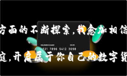 biao ti/biao ti

/guanjianci

### 引言

在数字货币日益普及的今天，选择一款安全、便捷的钱包变得尤为重要。TP钱包作为一款正在崛起的数字资产管理工具，凭借其独特的功能和用户友好的界面，吸引了越来越多的用户。在这篇文章中，我将探讨我的使用体验、个人观点以及 TP 钱包的实用价值，帮助大家更好地理解这款产品。

什么是TP钱包

TP钱包全名为“TokenPocket”，是一款多链数字钱包，支持以太坊、波场、EOS等多个区块链资产的存储和管理。它的设计初心是为了让普通用户也能方便、安全地进行数字资产交易。随着区块链技术的不断发展，TP钱包应运而生，成为用户进入数字货币世界的“钥匙”。

我的首次体验

记得我第一次接触数字货币是在朋友的介绍下。当时我像很多人一样对这一新兴事物充满了好奇和疑虑，于是决定寻找一款合适的钱包来帮助我管理自己的数字资产。经过多方比较，我最终选择了TP钱包。下载并注册的过程非常简单，直观的界面让我觉得这款钱包就像是为我量身定做的。

一开始，我有些紧张，对于数字钱包的安全性问题心存疑虑。毕竟，涉及到真正的金钱投入，我不敢有丝毫马虎。而TP钱包给我的第一印象就是安全感。其多重签名、私钥加密等安全措施让我逐渐放下心来。

易用性与功能性

TP钱包最大的优点之一就是社区的活跃度和更新速度，功能频繁更新，始终跟随市场潮流变化。比如，在我使用的过程中，TP钱包很快支持了NFT（非同质化代币）的交易功能。我当时刚好对NFT感兴趣，于是开始尝试创建和交易自己的NFT，感受到了一种全新的数字资产拥有感。

此外，它的DApp（去中心化应用）功能也让我惊喜不已。我记得有次通过TP钱包成功连接了一个去中心化交易所（DEX），这一过程简直比我想象中顺畅多了。只需几步操作，我便完成了交易，这种便利性震撼了我。

安全性与隐私保护

作为一名年轻的数字资产爱好者，我十分重视钱包的安全性。TP钱包在这方面给了我充分的信任。通过使用私钥管理和钱包加密，即便在公共网络中，我的资产依旧安全无忧。回想起小时候，父母总是反复告诫我，要妥善保管自己的钥匙，同样的道理也适用在数字世界。

不久前，我有一位朋友一时大意，将自己的私钥泄露给了不法分子，最终损失惨重。虽然我对数字资产的保护意识一直很强，但是还是被这个故事深深触动。TP钱包的安全机制让我在享受数字资产便利的同时，心理也稳了下来。

社区支持与学习资源

TP钱包背后有着庞大的社区支持，活跃的用户互动、丰富的学习资源让我在使用中获益颇丰。加入TP钱包的社群，我不仅可以与其他用户分享使用经验，还能获取最新动态以及安全提示。例如，常常有用户分享一些关于如何避免网络诈骗或是提升交易效率的实用技巧。

我个人也特别喜欢参加社区举办的线上活动，有时候甚至可以赢取一些小奖品。同时，这些活动为我提供了一个平台，能够结识志同道合的小伙伴，分享对区块链的看法和未来展望。

投资与资产管理的前景

在数字资产的投资过程中，我认识到风险和收益是并存的。TP钱包提供的组合投资工具，使我甚至可以尝试将一些小额资金投入不同的项目。这让我感到兴奋，有时候也为我的决定而紧张。但随着对市场了解的加深，我逐渐形成了自己的投资逻辑。

回想起我的第一次投资经历，我 am 不小心将所有资金投入一款当时看似非常热门的加密货币，结果惨痛的教训让我意识到多样化投资的重要性。利用TP钱包的多资产管理功能，我可以根据自己的投资策略进行合理配置，为我的数字资产分摊风险，同时把握潜在的投资机会。

结语

总结而言，TP钱包是一款兼具智能性和安全性的钱包，能够为用户提供一个友好的操作环境和丰富的功能。随着我在数字资产管理方面的不断探索，我愈加相信，TP钱包将成为我不可或缺的伙伴。它不仅开源了我的数字资产自由，更让我感受到了一种时代发展的脉搏。

对于刚刚接触数字货币的朋友，使用TP钱包将会是一个理智的选择。如果你也对数字资产感兴趣，或许可以考虑加入TP钱包的大家庭，开启属于你自己的数字货币之旅。