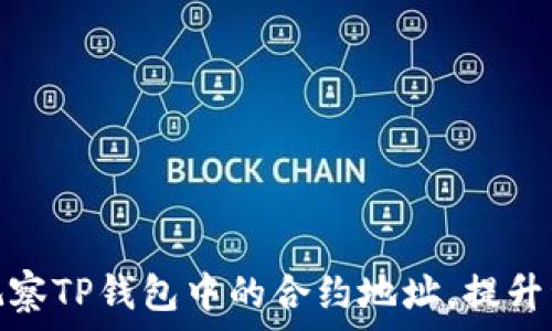  
如何有效观察TP钱包中的合约地址，提升资产安全性