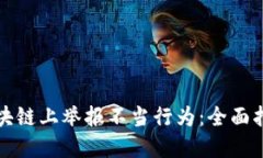 如何在币安区块链上举报不当行为：全面指南与