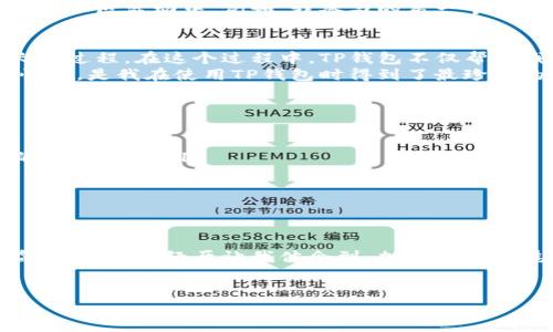 对于“TP钱包会送币吗”这个问题，很多人可能对于加密货币钱包的功能和活动存在疑惑。以下是关于TP钱包的详细介绍，帮助大家更好地理解其功能和可能的奖励机制。

什么是TP钱包？
TP钱包，全名为TokenPocket钱包，是一款多链数字货币钱包，支持多种区块链网络，包括但不限于以太坊、币安智能链、波卡等。它不仅允许用户存储和管理数字资产，还提供了丰富的去中心化应用（DApp）使用选项。
作为一款深受用户欢迎的钱包，TP钱包致力于为用户提供便利的数字资产管理体验，同时，也有着许多吸引人的功能和服务，比如交易所的接入、链上信息查询以及参加各种活动的机会等。

TP钱包的常见功能
TP钱包具备以下几种主要功能：
ul
    listrong资产管理：/strong用户可以方便地管理不同类型的加密货币资产，实时查看账户余额和交易记录。/li
    listrongDApp浏览：/strong内置DApp浏览器使用户能够直接访问多种去中心化应用，进行交易、游戏、投资等多种操作。/li
    listrong多链支持：/strong支持多条主流公链，使得用户可以轻松地在不同链之间进行资产转移。/li
/ul

TP钱包会送币吗？
关于“TP钱包会送币吗”，实际上，这个问题并没有简单的答案。TP钱包本身并不直接向用户赠送币，但它会不定期举行一些活动，用户在参与这些活动的过程中可能会获得一些奖励。例如：
ul
    listrong空投活动：/strong许多项目会选择在TP钱包平台进行空投，用户只要持有特定的代币，便可能得到新的代币奖励。/li
    listrong交易挖矿：/strong某些平台会根据用户在TP钱包中的交易行为给予奖励，比如在某个交易对中提供流动性，用户可能获得平台代币作为回报。/li
    listrong社区活动：/strongTP钱包常常会与项目方合作，推出一些社区活动，用户参与这些活动可能获得指导的奖励，比如转发、点赞等。/li
/ul

我和TP钱包的故事
我第一次使用TP钱包时，其实是出于对数字货币的好奇。记得那是几年前的一个夏天，在朋友的推荐下，我下载了这个钱包。起初，我只是把它当做一个数字资产的储存工具，然而随着时间的推移，我逐渐发现TP钱包的诸多功能与活动让我爱不释手。
真的，人与人之间的分享与交流在这个钱包的使用中变得更加珍贵。在使用TP钱包的时候，我不仅能管理自己的资产，还能参与到一些有趣的社区活动中。例如，我参与的第一个空投活动是新上线的一款去中心化金融（DeFi）项目，尽管当时我并没有过多期望，但最后竟然收到了几枚代币，这让我感到非常惊喜和兴奋！

使用TP钱包的心得与体会
使用TP钱包已经有一段时间了，期间我也经历了不少波折，从最初对加密货币的懵懂无知，到现在能够自主判断项目的价值，真是一个成长的过程。在这个过程中，TP钱包不仅帮助我管理了资产，更教会了我如何在快速变化的市场中寻求机遇。
在参与各种活动的过程中，我不仅提升了自己的投资技巧，还结识了许多志同道合的朋友。我们一起分享想法，探讨市场动态，这份交流的快乐，是我在使用TP钱包时得到了最珍贵的收获。

如何最大化利用TP钱包的功能
如果你也开始使用TP钱包，或者正在考虑使用它，以下是一些建议，可以帮助你更好地利用这一工具：
ul
    listrong定期检查活动：/strongTP钱包官方渠道会发布最新的活动信息和奖励机制，定期查看这些信息，可以不错过任何一个潜在的收益机会。/li
    listrong多与社区互动：/strong参与社区活动，不仅能获取奖励，还能收获经验和人脉，与其他用户的交流也将极大地丰富你的视野。/li
    listrong学习风险管理：/strong数字资产投资有风险，建议制定投资计划，做好风险控制，理智投资。/li
/ul

总结
总之，TP钱包作为一款功能强大的数字货币钱包，虽然本身并不会直接送币，但通过各种活动和项目的空投，用户仍有机会获得额外的收益。我的使用经历让我体会到，加密货币的魅力不仅仅在于投资本身，更在于与他人交流、学习的过程。如果你也有兴趣，不妨试试下载TP钱包，开始你的数字资产管理之旅吧！

TP钱包, 空投活动, 数字货币/guanjianci 
TP钱包送币活动揭秘：探索数字资产管理的无限可能