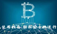 最新版TP钱包使用指南：轻松安全地进行数字资产