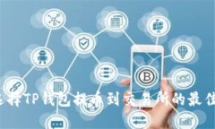 如何选择TP钱包提币到交易所的最佳通道？