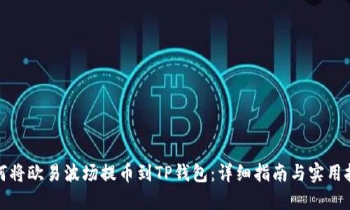 如何将欧易波场提币到TP钱包：详细指南与实用技巧