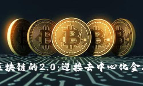 理解比特币区块链的2.0：迎接去中心化金融时代的未来