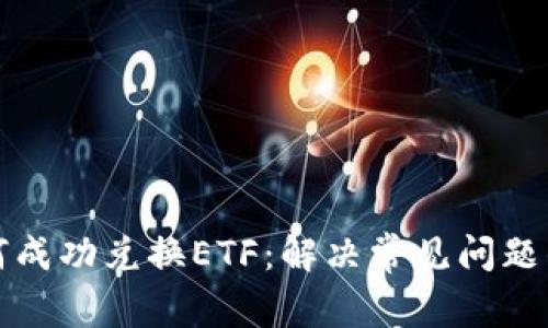 TP钱包如何成功兑换ETF：解决常见问题的实用指南