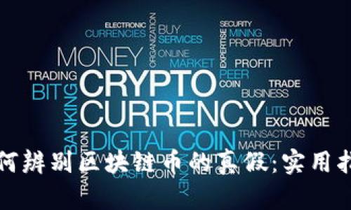 如何辨别区块链币的真假：实用指南