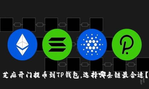 芝麻开门提币到TP钱包，选择哪条链最合适？
