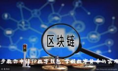 一步步教你申请TP数字钱包，掌握数字货币的实用