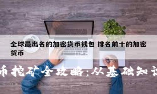 上海区块链币挖矿全攻略：从基础知识到实操技巧
