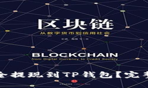 如何将比特币安全提现到TP钱包？完整指南与实用技巧