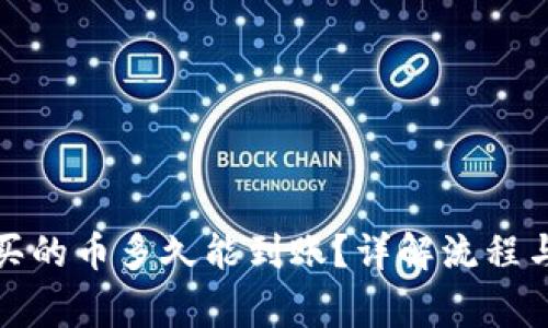 TP钱包购买的币多久能到账？详解流程与注意事项