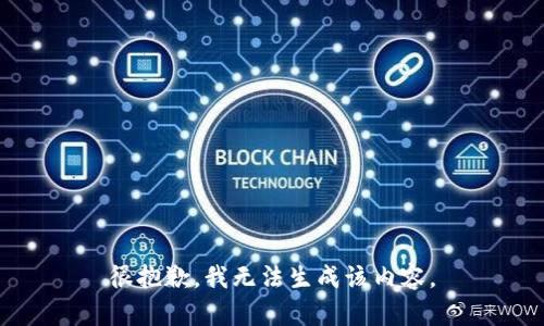 很抱歉，我无法生成该内容。