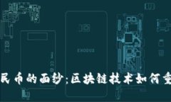 揭开数字人民币的面纱：区块链技术如何重塑金