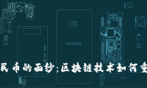 揭开数字人民币的面纱：区块链技术如何重塑金融未来