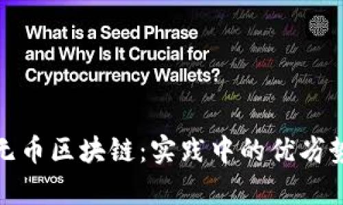 探秘有币与无币区块链：实践中的优劣势与应用前景