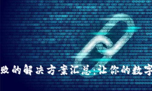 TP钱包签名失败的解决方案汇总：让你的数字资产安全无忧