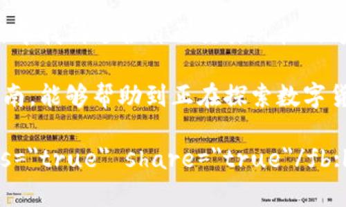 tp钱包怎么卖LUNA：简单易懂的指南

tp钱包, LUNA, 数字货币交易/guanjianci

一、什么是LUNA和tp钱包？
LUNA是Terra生态系统中的原生代币，是一种专注于稳定币的区块链平台所使用的加密货币。随着LUNA在市场上的流通量不断增加，越来越多的人开始关注如何在不同平台上进行交易。而tp钱包，作为一个去中心化的钱包，为用户提供了方便、快捷的数字货币管理功能，无疑是一个很好的选择。

二、准备工作：确保钱包安全及资金准备
在开始卖出LUNA之前，我们必须确保我们的tp钱包是安全的。我记得我第一次接触加密货币时，花了不少时间去了解如何保护自己的数字资产。可以通过设置强密码、启用双重认证等方式来提高钱包的安全性。

此外，确保你的tp钱包中有足够的LUNA余额用于交易。在决定卖出之前，建议先查看当前的市场价格，了解价格趋势，这样才能实现更好的收益。

三、如何在tp钱包上卖出LUNA？
卖出LUNA的具体步骤其实非常简单。以下是我总结的一些基本步骤：

ol
  listrong登录tp钱包：/strong打开tp钱包应用，输入你的账号和密码登录。/li
  listrong选择LUNA资产：/strong在资产页面中找到LUNA代币，点击进入。/li
  listrong点击“卖出”按钮：/strong在LUNA页面中，通常会有一个“卖出”的选项。点击它。/li
  listrong输入卖出数量：/strong根据你想要卖出的LUNA数量进行输入。这里我也有过经验，最开始我常常因为不注意数字而输错，导致交易没能顺利完成。/li
  listrong确认订单：/strong检查你输入的信息是否正确，特别是价格和数量。点击确认，完成交易。/li
/ol

四、交易后的操作与建议
交易成功后，tp钱包会有相应的提示。此时，我建议你不要急于查看利润，而是耐心地观察市场的变化。如果你在交易中频繁波动，容易让惊喜变成失落。

此外，你也可以考虑将卖出的收益进行合理的投资。比如将这部分资金再投资于更有潜力的加密项目，或者放入稳定币中以减少风险。这让我想起之前在投资过程中，正是因为配置了合适的资产，才让我在不确定的市场环境中保持了一定的收益稳定性。

五、个人经验分享：思考和反思
我还记得我第一次卖出LUNA时的心情，既紧张又激动。紧张是因为市场波动带来的不安，而激动则是因为我能够通过自己的决定获取收益。尤其是在经历了一段时间的学习与摸索之后，那种成就感实在是无法用言语形容。

通过这一经历，我意识到在加密货币领域，确保信息的准确性和自己的心态稳定是非常重要的。尽管数字货币市场波动剧烈，但只要我们保持冷静，理性决策，就能够抓住更多的机会。

六、总结与展望
卖出LUNA并不复杂，关键在于如何管理自己的资产和情绪。同时，随着对市场的理解加深，对交易技巧的提高，我们也能够在逐步探索中找到适合自己交易风格的方法。

未来，我期待着能够在更多的平台上进行交易，并不断积累经验，分享给更多的朋友。我也希望通过这个简单的tp钱包卖出LUNA的指南，能够帮助到正在探索数字货币世界的你。记住，细节决定成败，而学习永无止境！ 

fb:like href=