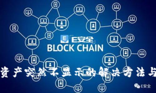 TP钱包中资产突然不显示的解决方法与实用技巧