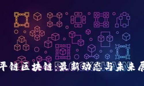 天平链区块链：最新动态与未来展望
