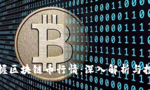 轻松掌握区块链币行情：深入解析与投资策略