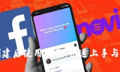 TP钱包创建后使用指南：快速上手与实用技巧