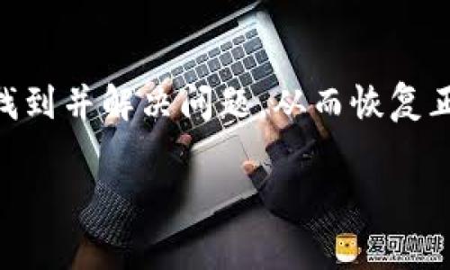 关于“tp钱包为什么搜索不了”的问题，通常可能由以下几个原因引起。请看以下详细介绍：

1. 可能的技术性问题
有时候，tp钱包无法搜索可能是因为应用本身或网络出现了技术故障。例如，服务器维护或更新会导致搜索功能暂时失效。在这种情况下，您可以尝试重新启动应用程序，或者在稍后的时间再试一次。

2. 网络连接问题
网络连接的稳定性直接影响到应用程序的正常使用。如果您的网络信号较弱，或者存在连接问题，可能会导致tp钱包无法正常搜索内容。您可以检查一下您的Wi-Fi或移动数据连接，确保信号良好。

3. 应用版本问题
tp钱包如果没有及时更新到最新版本，也可能会出现某些功能无法使用的情况。建议您访问应用商店，查看是否有可用的更新，并及时升级到最新版本。

4. 缓存问题
有时候，应用的缓存数据也可能导致无法正常搜索。您可以尝试清除tp钱包的缓存，重新启动应用。这往往能解决一些小问题，让应用的性能恢复正常。

5. 账户问题
如果您的tp钱包账户出现问题，比如未完成实名认证或者账户被锁定，可能会导致一些功能无法使用。在这种情况下，您需要联系tp钱包的客服进行咨询。

6. 设备兼容性问题
不同的设备或操作系统版本间也可能出现不兼容的情况，导致tp钱包在某些设备上无法正常工作。确认您的设备以及操作系统是否符合tp钱包的最低要求。

7. 安全设置问题
有的时候，手机的安全设置也会影响到tp钱包的功能。如果您启用了过于严格的安全设置，可能会屏蔽某些功能。您可以进入设置中查看相关权限，确保tp钱包的所有必要权限已开启。

总结
如果您在使用tp钱包的过程中遇到搜索不了的问题，可以从以上几个方面进行排查。通过这些方法，通常可以快速找到并解决问题，从而恢复正常使用。记得保持应用更新，保障网络稳定，并时刻注意账户安全，如果问题依旧，请及时联系官方客服以获取帮助。

希望以上分析能帮助您解决tp钱包无法搜索的问题！如果还有其他任何疑问或需要进一步的帮助，欢迎随时提问。