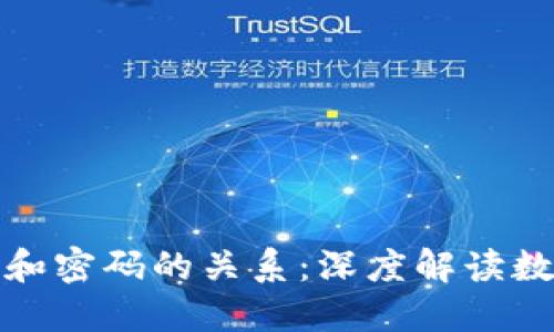 TP钱包密钥和密码的关系：深度解读数字资产安全