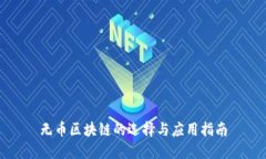 无币区块链的选择与应用指南