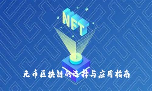 无币区块链的选择与应用指南