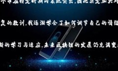 如何炒区块链的币指数：揭示实用的策略与技巧