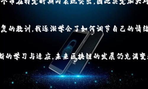 如何炒区块链的币指数：揭示实用的策略与技巧

区块链, 币指数, 投资策略/guanjianci

引言
在如今这个数字化迅猛发展的时代，区块链技术已经成为不可忽视的力量。随着比特币、以太坊等主要数字货币的崛起，
