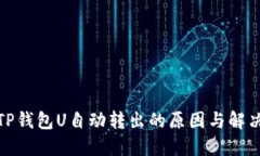 探究TP钱包U自动转出的原因与解决方案
